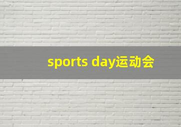 sports day运动会